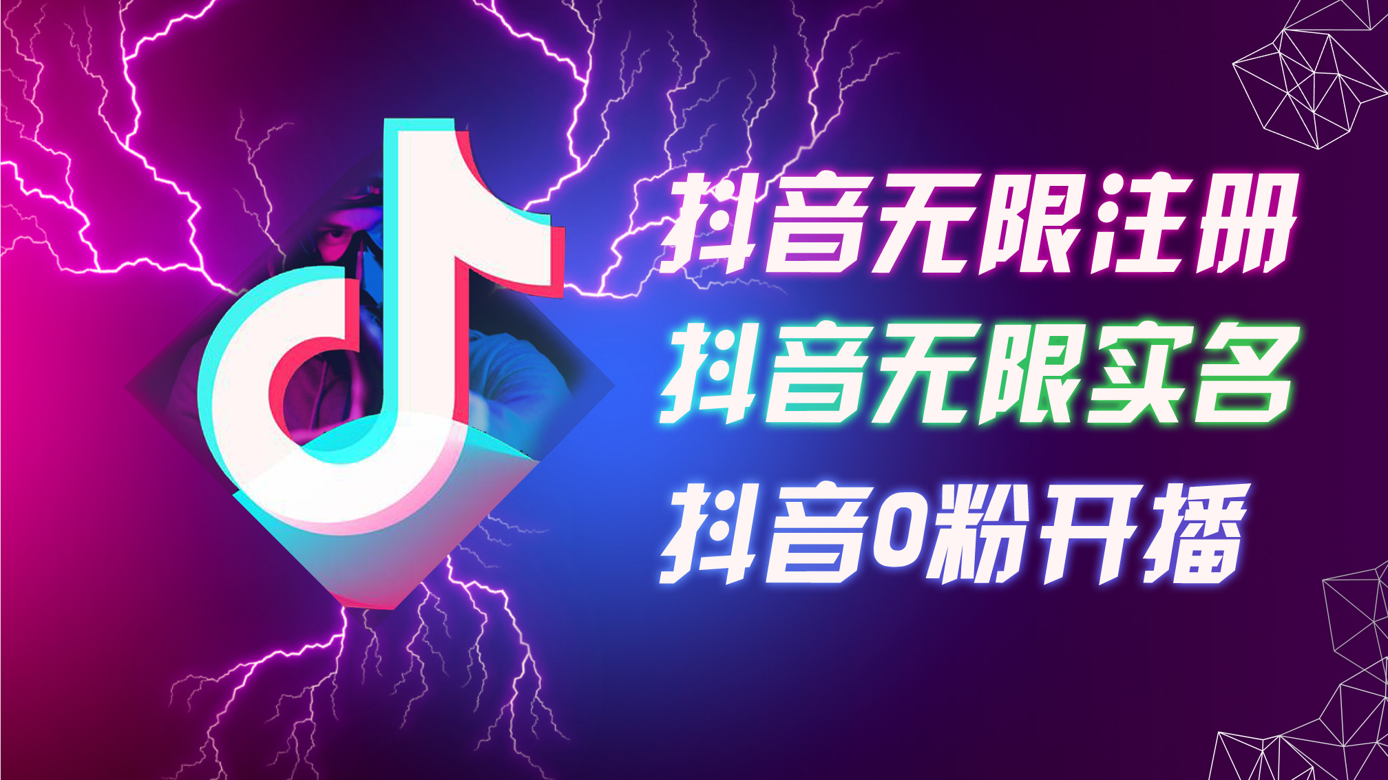 （12028期）8月最新抖音无限注册、无限实名、0粉开播技术，认真看完现场就能开始操…-中创网-创业项目大全