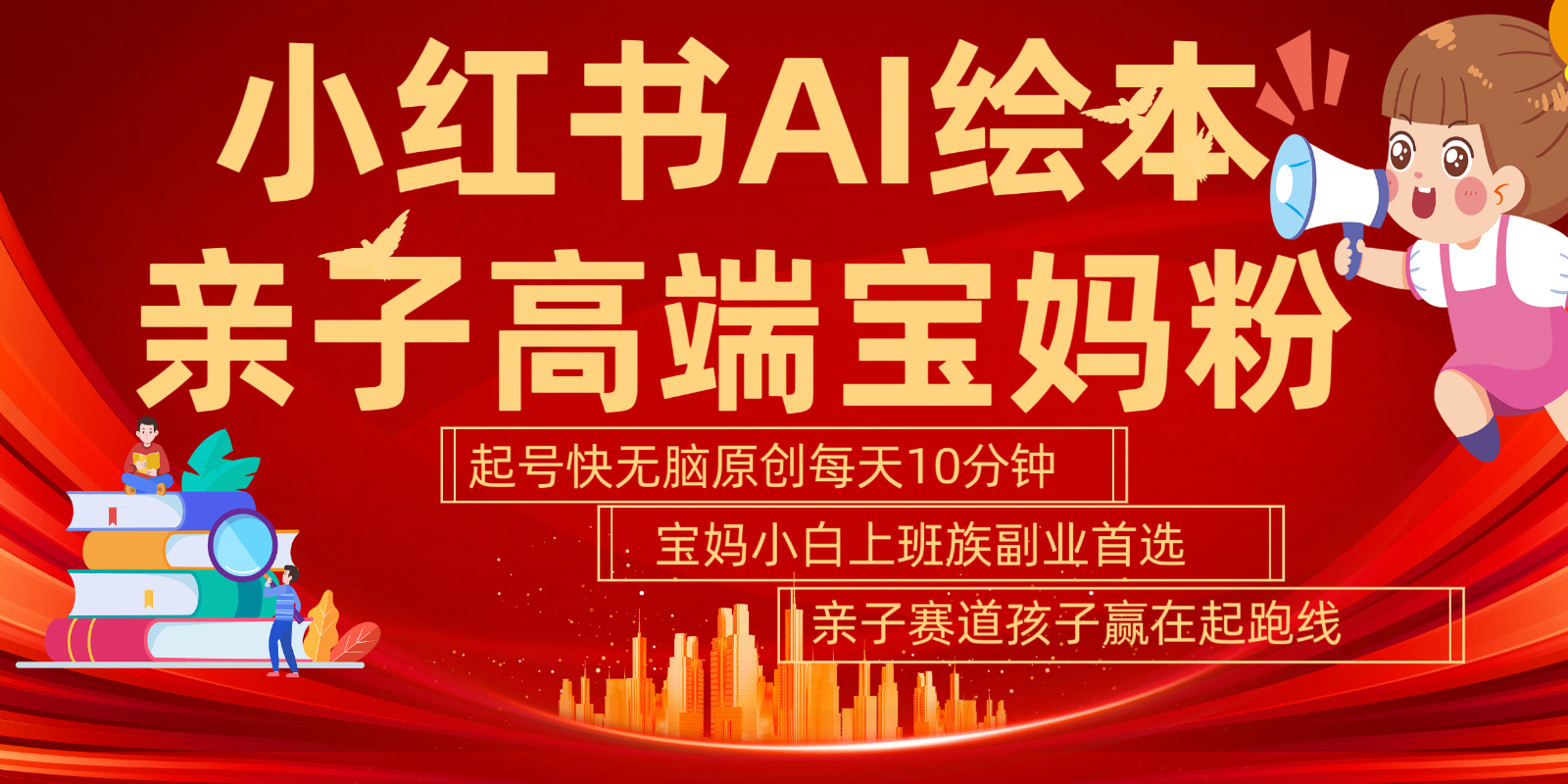 小红书AI绘本亲子赛道  高端宝妈粉 起号快五分钟无脑原创 小白宝妈上班族轻松玩赚副业-中创网-创业项目大全