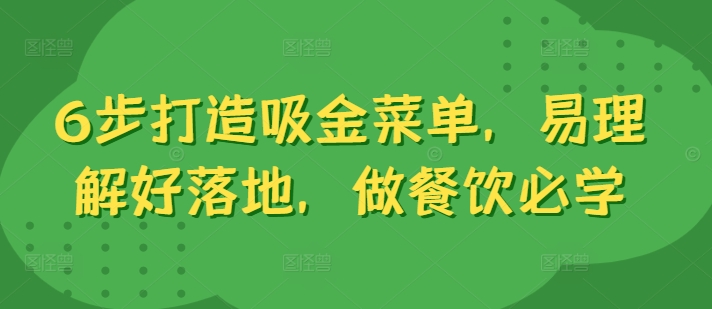 6步打造吸金菜单，易理解好落地，做餐饮必学-中创网-创业项目大全