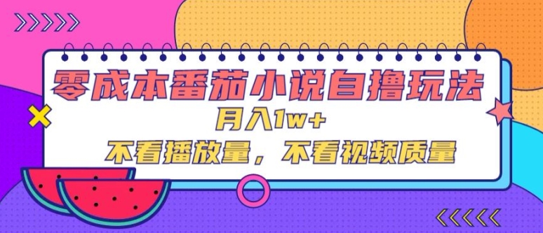 零成本番茄小说自撸玩法，不看播放量，不看视频质量-中创网-创业项目大全