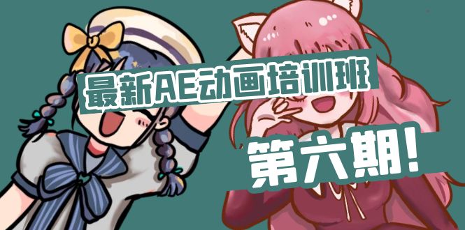 零基础AE动漫培训机构(第六期)：从零开始学AE，入门到精通(实例教程 素材内容)-中创网-创业项目大全