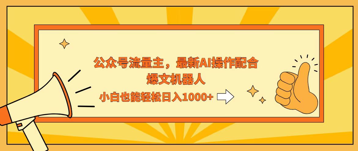 （12715期）AI撸爆公众号流量主，配合爆文机器人，小白也能日入1000+-中创网-创业项目大全