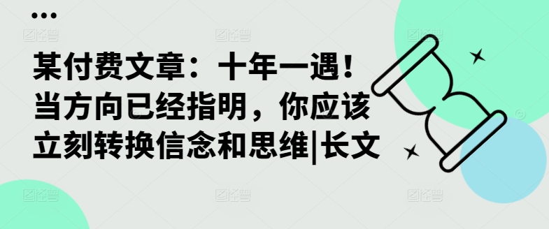 某付费文章：十年一遇！当方向已经指明，你应该立刻转换信念和思维|长文-中创网-创业项目大全
