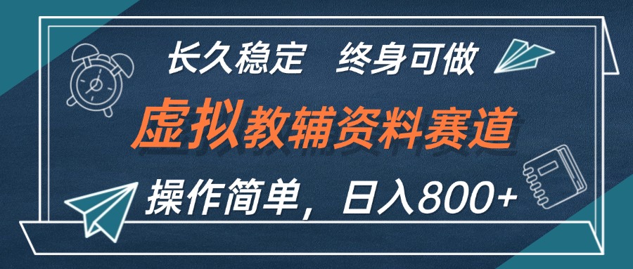 （12561期）虚拟教辅资料玩法，日入800+，操作简单易上手，小白终身可做长期稳定-中创网-创业项目大全