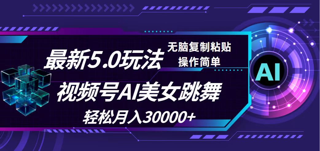 （12284期）视频号5.0最新玩法，AI美女跳舞，轻松月入30000+-中创网-创业项目大全