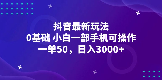 （12708期）抖音最新玩法，一单50，0基础 小白一部手机可操作，日入3000+-中创网-创业项目大全