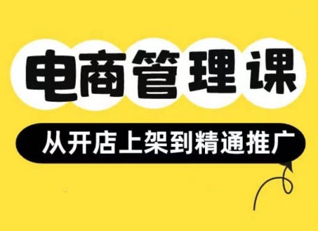 小红书&闲鱼开店从开店上架到精通推广，电商管理课-中创网-创业项目大全