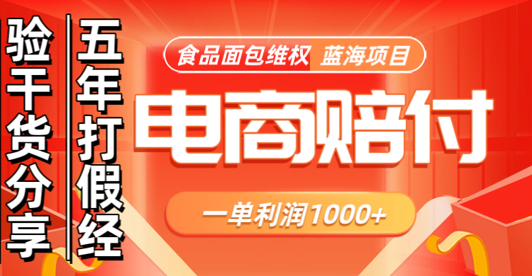 电商购物赔偿食品面包一单利润1000+蓝海项目干货分享-中创网-创业项目大全