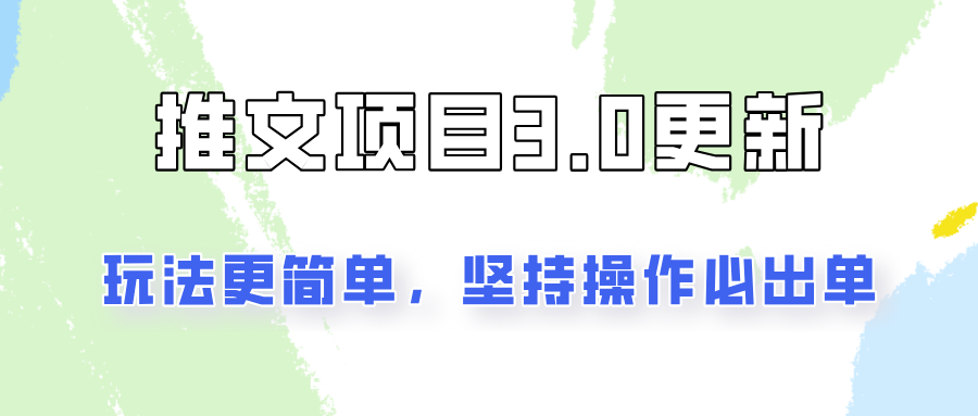 推文项目3.0玩法更新，玩法更简单，坚持操作就能出单，新手也可以月入3000-中创网-创业项目大全