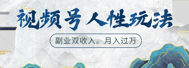 视频号人性玩法，让你起号，广告双份收入，副业好选择-中创网-创业项目大全