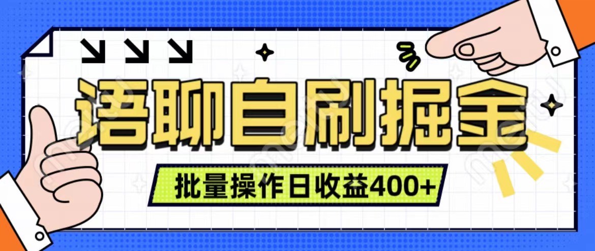 语聊自刷掘金项目 单人操作日入400+ 实时见收益项目 亲测稳定有效-中创网-创业项目大全