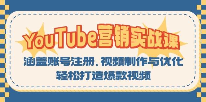 YouTube营销实战课：涵盖账号注册、视频制作与优化，轻松打造爆款视频-中创网-创业项目大全