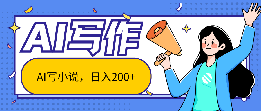 AI智能一键写小说，日入200+，不限制人群新手小白均可操作-中创网-创业项目大全