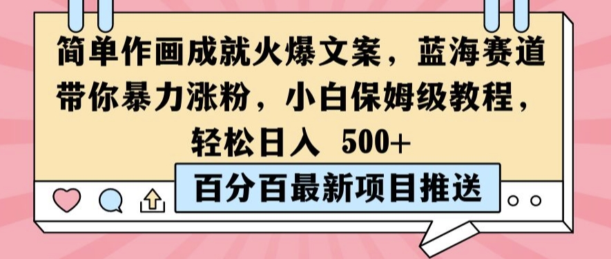 简单作画成就火爆文案，蓝海赛道带你暴力涨粉，小白保姆级教程，轻松日入5张【揭秘】-中创网-创业项目大全