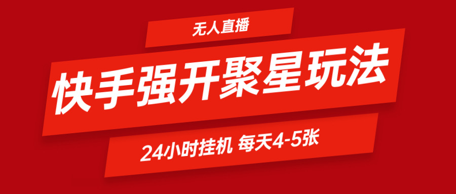 快手视频0粉开启聚星新模式  放置挂机游戏玩法全自动避开 日赚500非常轻松-中创网-创业项目大全