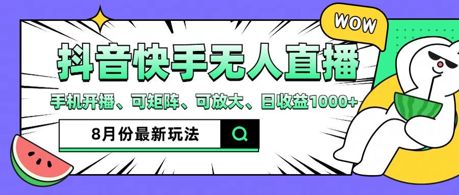（12074期）抖音快手8月最新无人直播月入3W+-中创网-创业项目大全