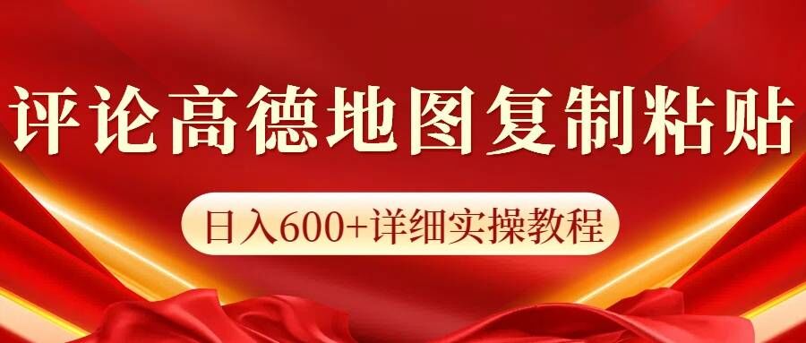 高德地图评论，一条评论8快，日入600+纯复制粘贴-中创网-创业项目大全