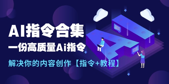 全新AI命令合辑，一份高品质Ai命令，解决你的内容生产【命令 实例教程】-中创网-创业项目大全