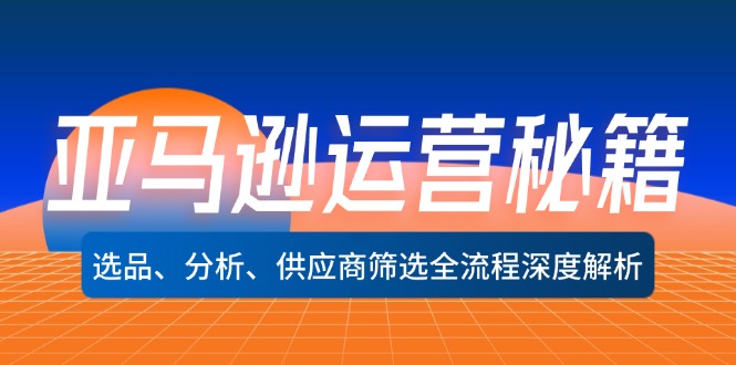 （12425期）亚马逊运营秘籍：选品、分析、供应商筛选全流程深度解析（无水印）-中创网-创业项目大全