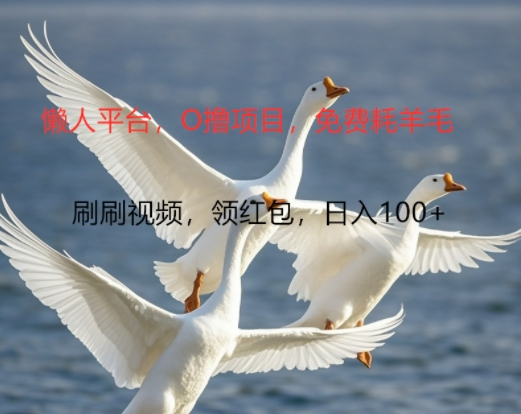0撸懒人平台，全新手机广告不推广单机有100+，刷刷就有跟捡钱一样， 简单无脑稳定可批量-中创网-创业项目大全