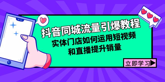 （12945期）抖音同城流量引爆教程：实体门店如何运用短视频和直播提升销量-中创网-创业项目大全