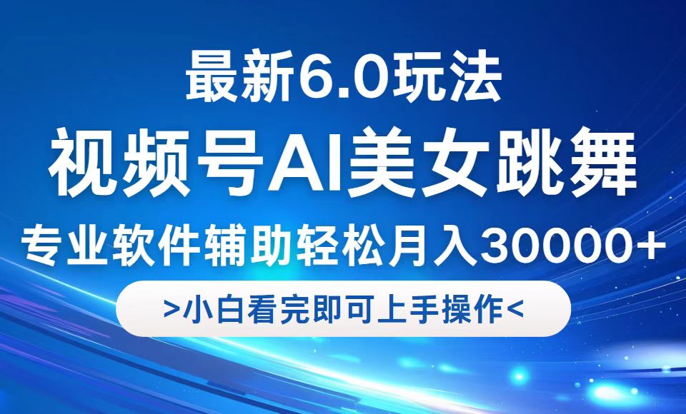 （12752期）视频号最新6.0玩法，当天起号小白也能轻松月入30000+-中创网-创业项目大全