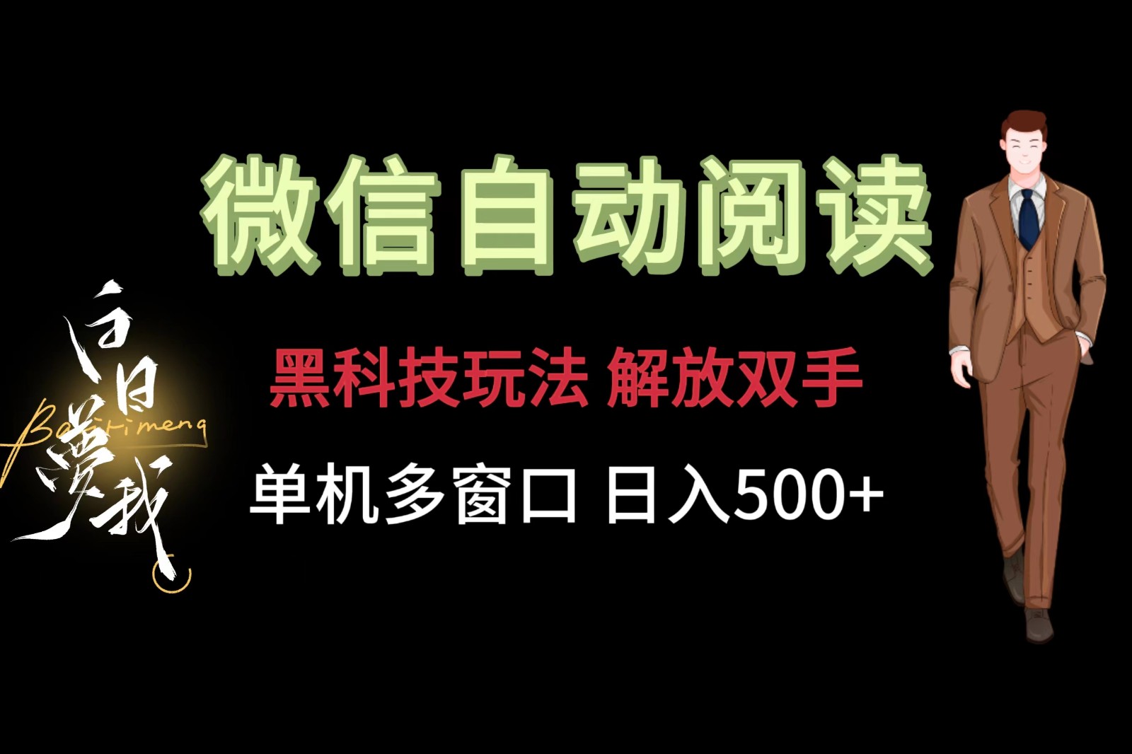 微信阅读，高科技游戏玩法，解锁新技能，单机版多用户日入500-中创网-创业项目大全