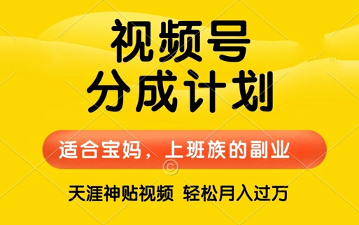 视频号分成计划，天涯贴视频，赚收益，轻松月入过万，操作简单，适合宝妈，上班族-中创网-创业项目大全