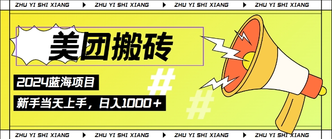 2024美团搬砖6.0.日入几张， 新手宝妈都可以轻松拿到结果 蓝海项目，长久稳定-中创网-创业项目大全