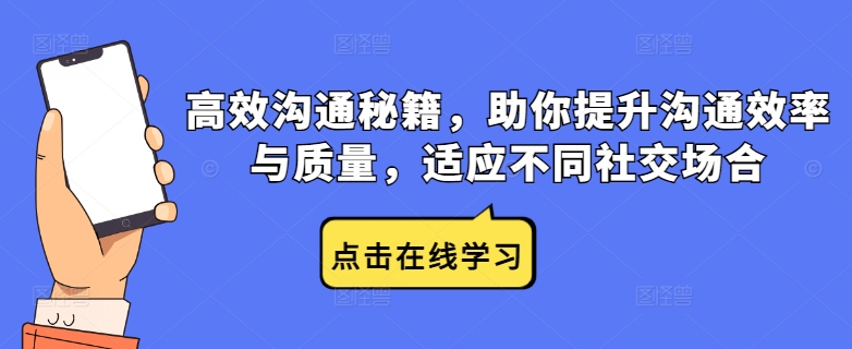 高效沟通秘籍，助你提升沟通效率与质量，适应不同社交场合-中创网-创业项目大全