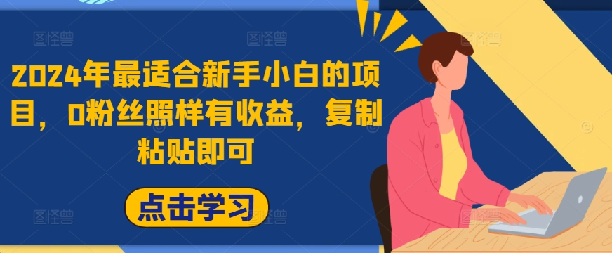 2024年最适合新手小白的项目，0粉丝照样有收益，复制粘贴即可-中创网-创业项目大全