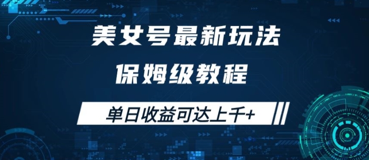 美女号最新掘金玩法，保姆级别教程，简单操作实现暴力变现，单日收益可达上千【揭秘】-中创网-创业项目大全