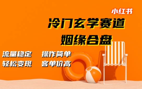 小红书冷门玄学赛道，姻缘合盘，流量稳定，操作简单，轻松变现，客单价高-中创网-创业项目大全