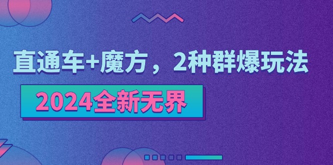 2024全新无界：直通车+魔方，2种群爆玩法-中创网-创业项目大全