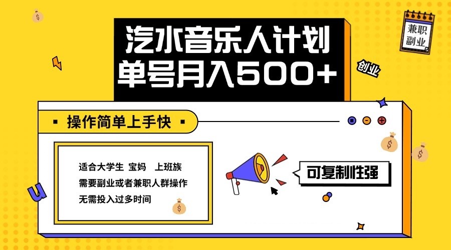 2024最新抖音汽水音乐人计划单号月入5000+操作简单上手快-中创网-创业项目大全