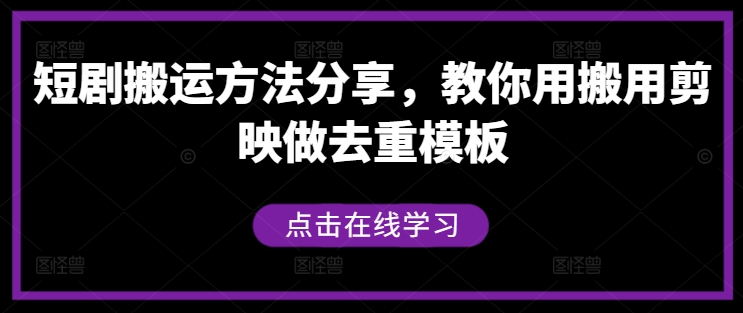 短剧搬运方法分享，教你用搬用剪映做去重模板-中创网-创业项目大全
