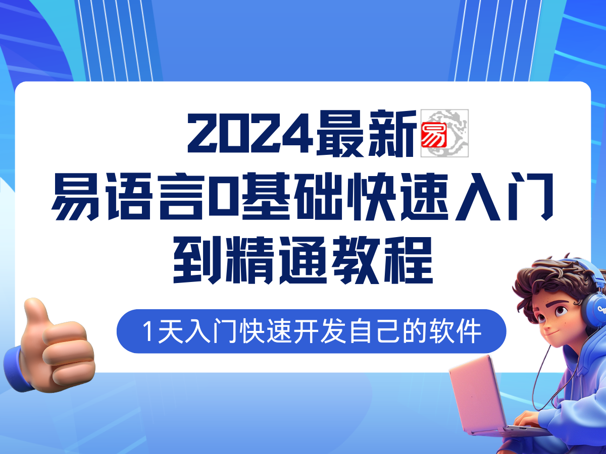 （12548期）易语言2024最新0基础入门+全流程实战教程，学点网赚必备技术-中创网-创业项目大全