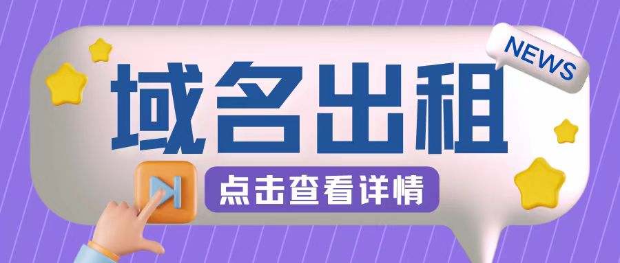 冷门项目，域名出租玩法，简单粗暴适合小白【揭秘】-中创网-创业项目大全