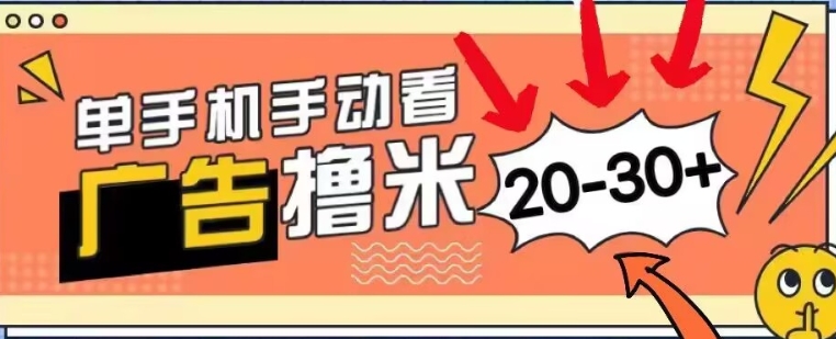 新平台看广告单机每天20-30+，无任何门槛，安卓手机即可，小白也能轻松上手-中创网-创业项目大全