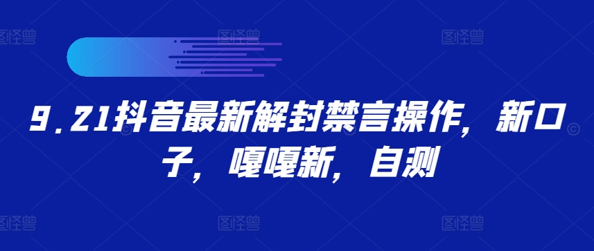 9.21抖音最新解封禁言操作，新口子，嘎嘎新，自测-中创网-创业项目大全