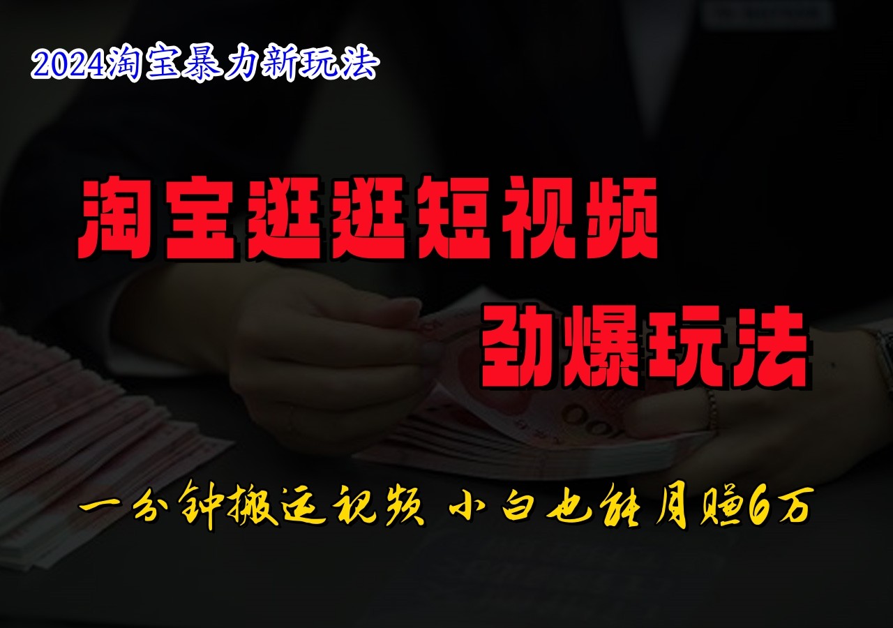 淘宝逛逛短视频劲爆玩法，只需一分钟搬运视频，小白也能日入500+-中创网-创业项目大全