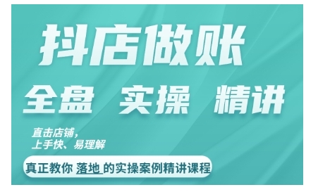 抖店对账实操案例精讲课程，实打实地教给大家做账思路和对账方法-中创网-创业项目大全