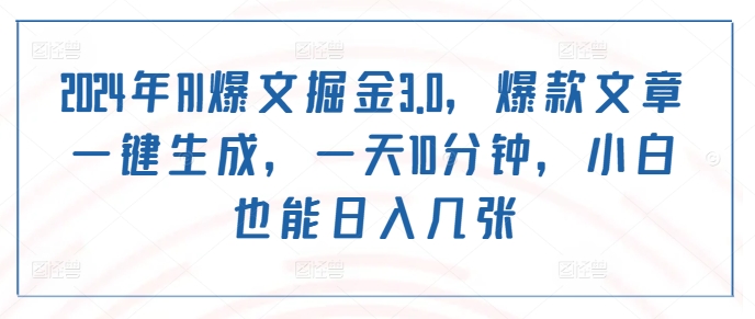 2024年AI爆文掘金3.0，爆款文章一键生成，一天10分钟，小白也能日入几张-中创网-创业项目大全