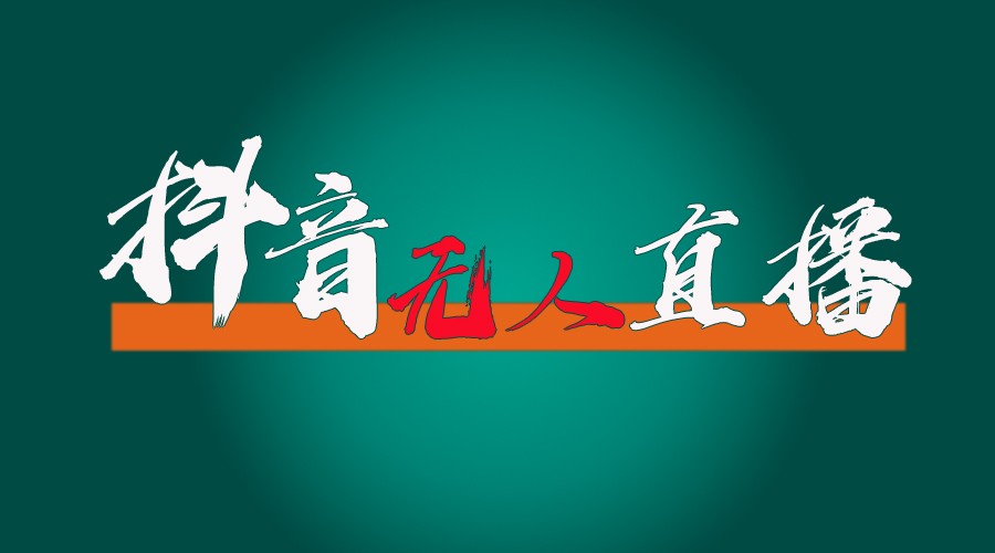 抖音无人直播卖货全过程（含封号、不实名认证播出、0粉播出技术性）各大网站独家代理，24个小时必开单-中创网-创业项目大全