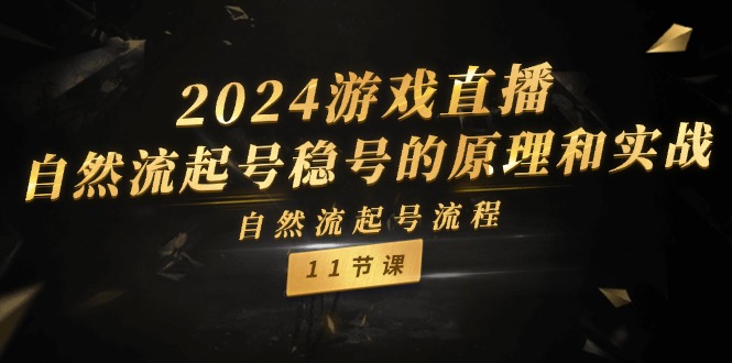 2024游戏直播间自然流养号稳号设计原理实战演练，自然流养号步骤（11节）-中创网-创业项目大全