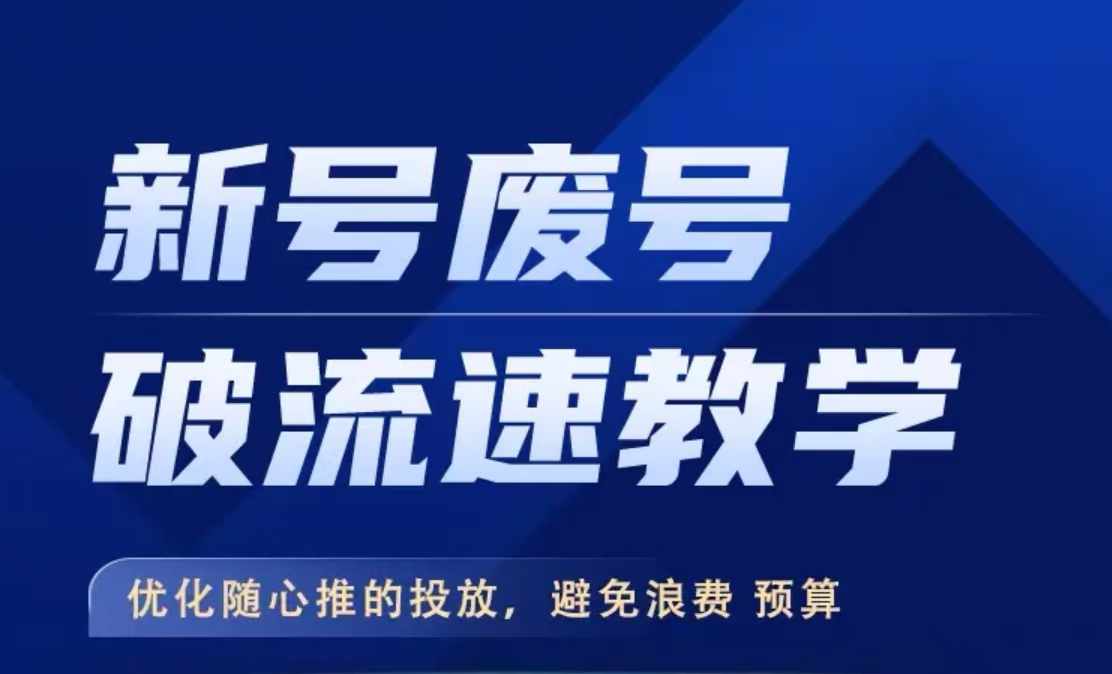 新号废号破流速教学，​优化随心推的投放，避免浪费预算-中创网-创业项目大全