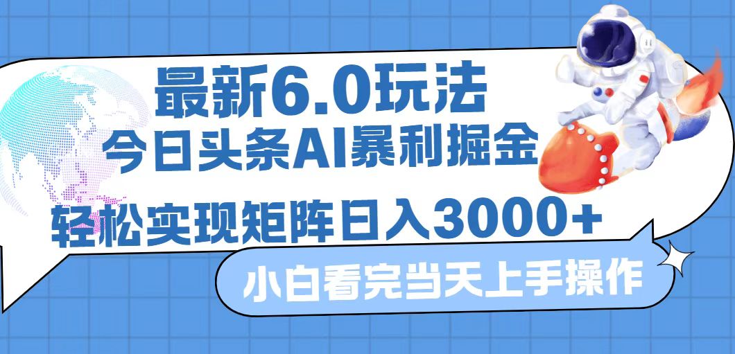 （12566期）今日头条最新暴利掘金6.0玩法，动手不动脑，简单易上手。轻松矩阵实现…-中创网-创业项目大全