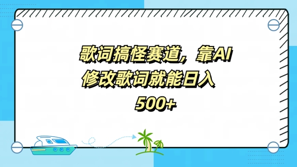 歌词搞怪赛道，靠AI修改歌词就能日入5张-中创网-创业项目大全