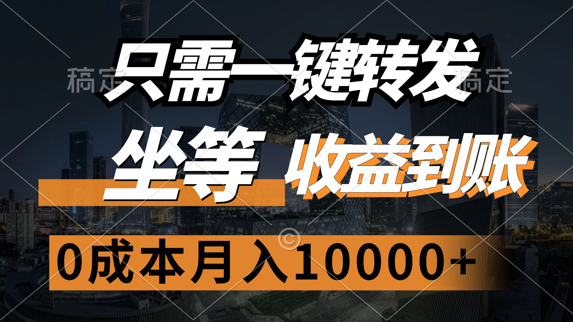 （12495期）只需一键转发，坐等收益到账，0成本月入10000+-中创网-创业项目大全