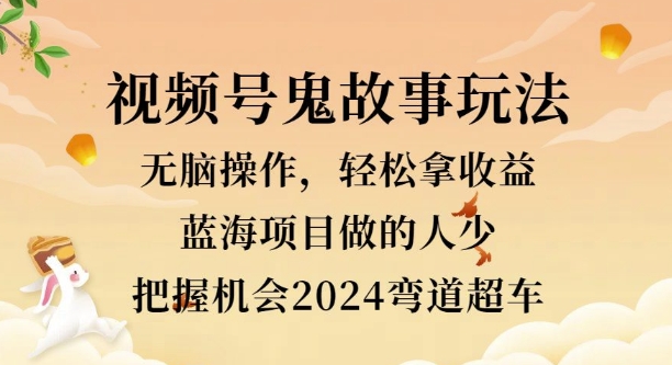 视频号冷门玩法，无脑操作，小白轻松上手拿收益，鬼故事流量爆火，轻松三位数-中创网-创业项目大全